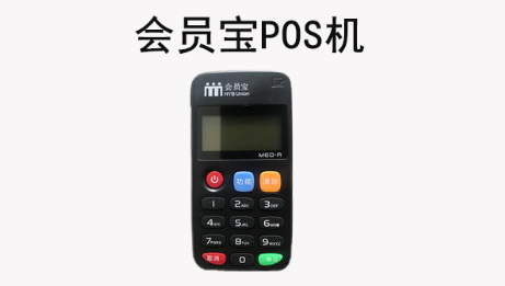 会员宝POS机安全正规吗，会员宝POS机介绍